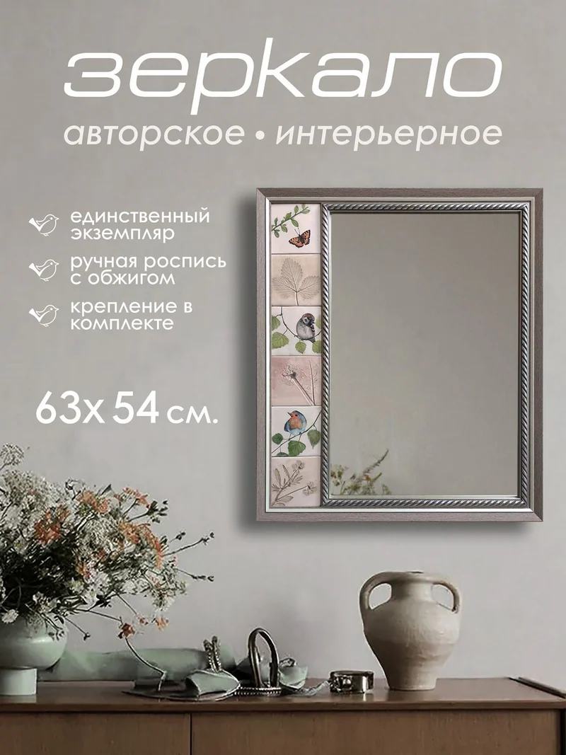 Зеркало с керамической рамой «Птички»