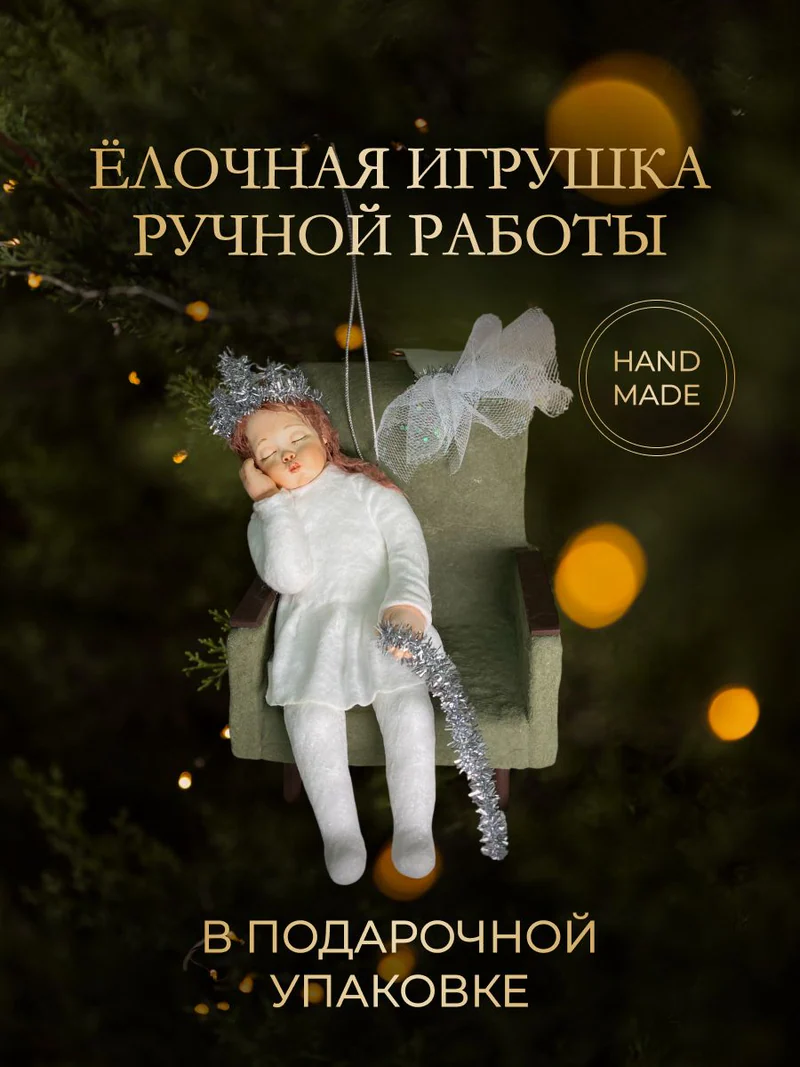 Ёлочная игрушка «Девочка в кресле»