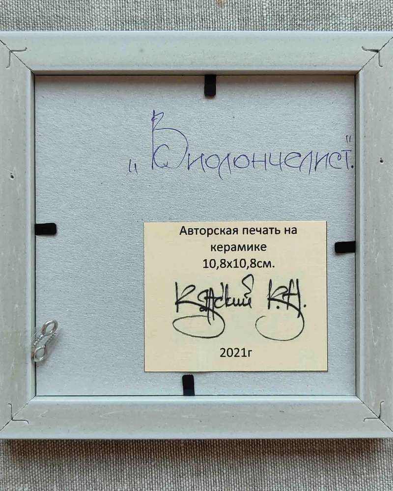 "Виолончелист", 15х15см., печать, керамика, сублимация — "Виолончелист",1