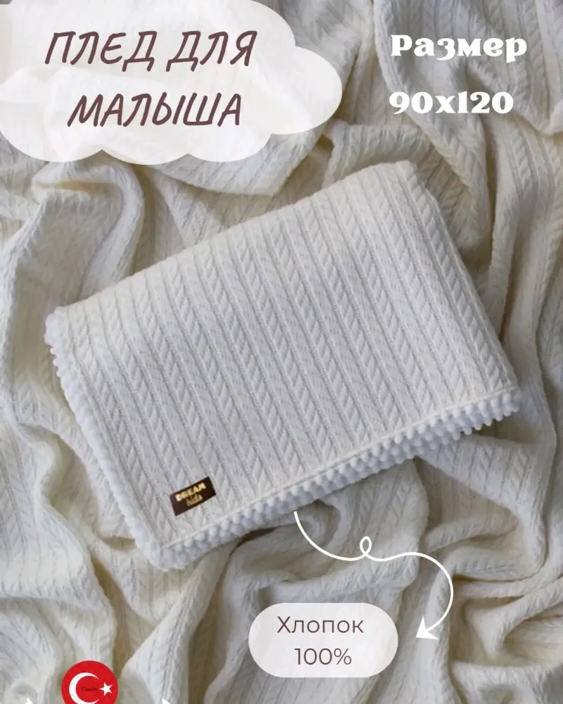 Плед для новорождённых из хлопкового трикотажа — Молочный