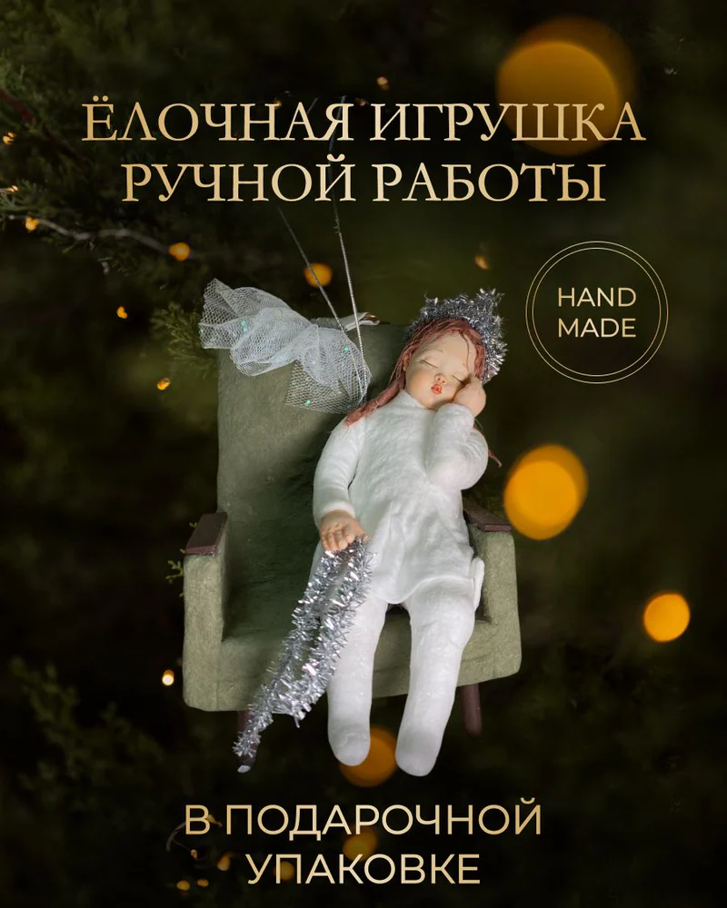 Ёлочная игрушка «Девочка в кресле»