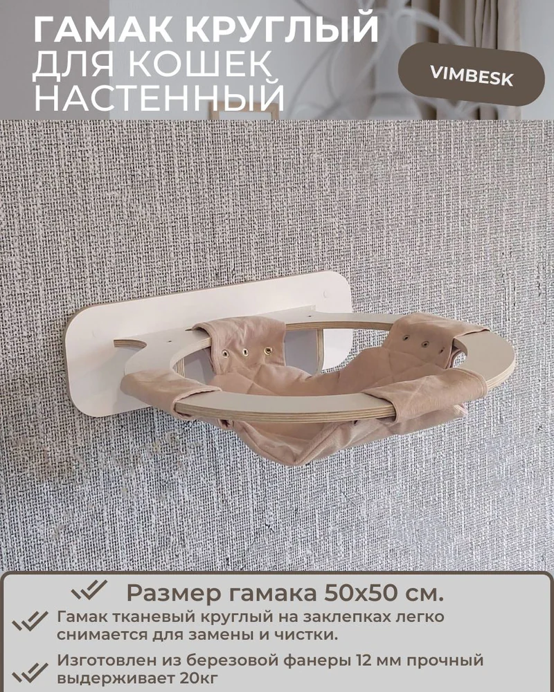 гамак настенный лежанка для кошек круглый тканевый на стену VIMBESK — Белый