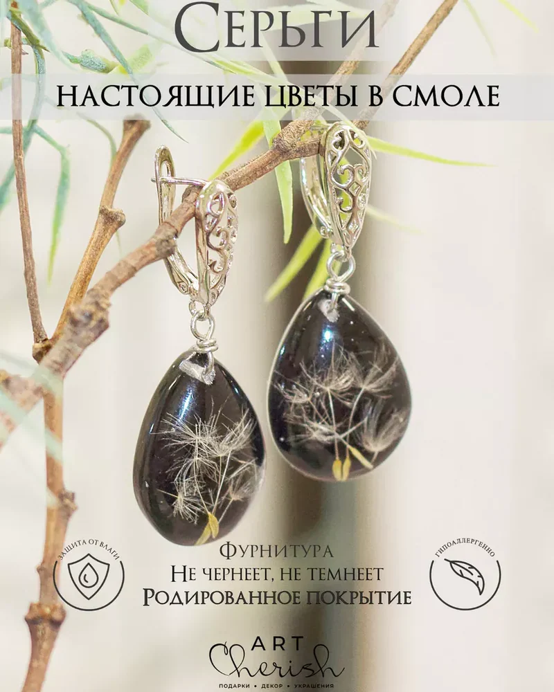 Серьги Одуванчик из ювелирной смолы и цветов — чёрный